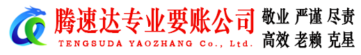 滁州腾速达讨债公司