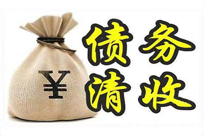 滁州讨账公司